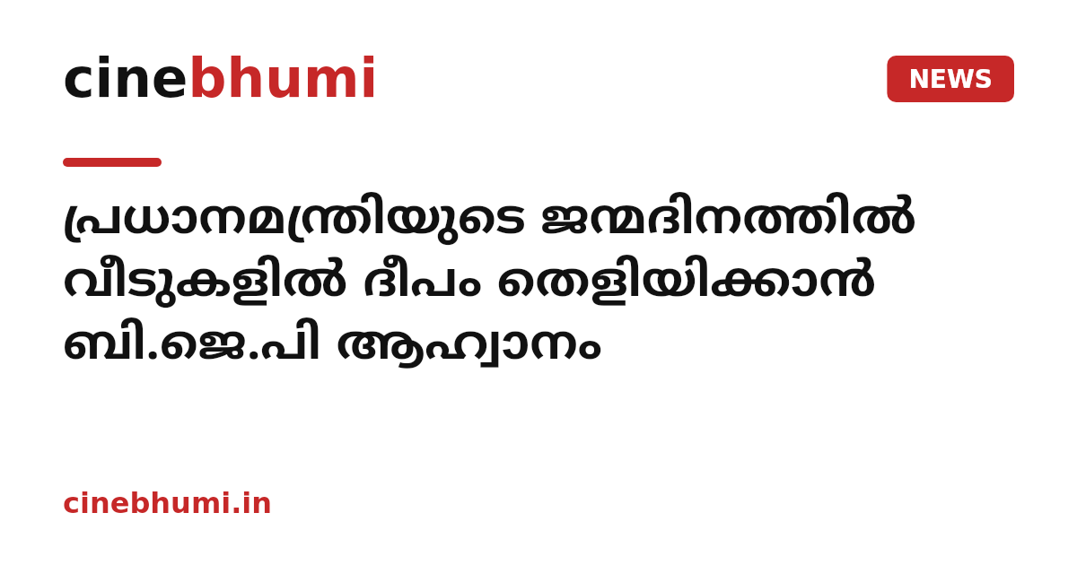 പ്രധാനമന്ത്രിയുടെ ജന്മദിനത്തിൽ വീടുകളിൽ ദീപം തെളിയിക്കാൻ ബി.ജെ.പി ആഹ്വാനം