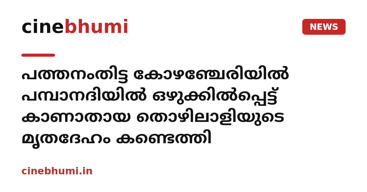 പത്തനംതിട്ട കോഴഞ്ചേരിയിൽ പമ്പാനദിയിൽ ഒഴുക്കിൽപ്പെട്ട് കാണാതായ തൊഴിലാളിയുടെ മൃതദേഹം കണ്ടെത്തി