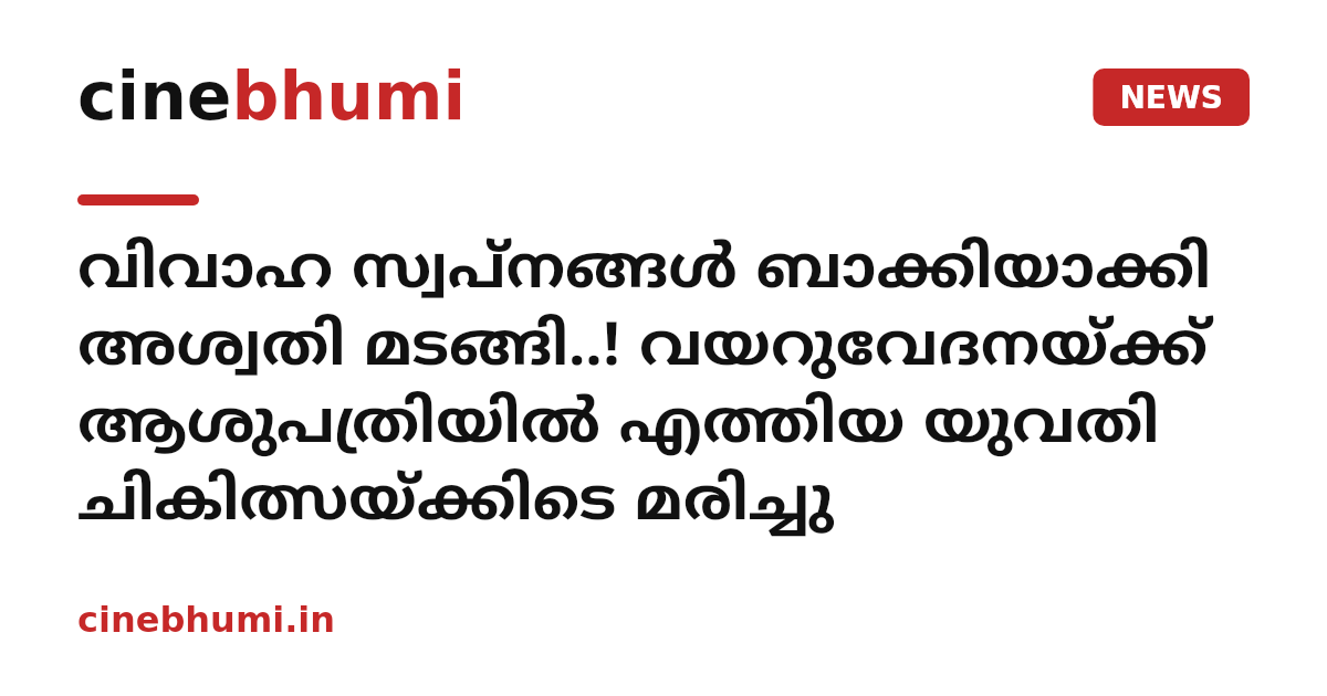 വിവാഹ സ്വപ്നങ്ങൾ ബാക്കിയാക്കി അശ്വതി മടങ്ങി..! വയറുവേദനയ്ക്ക് ആശുപത്രിയിൽ എത്തിയ യുവതി ചികിത്സയ്ക്കിടെ മരിച്ചു