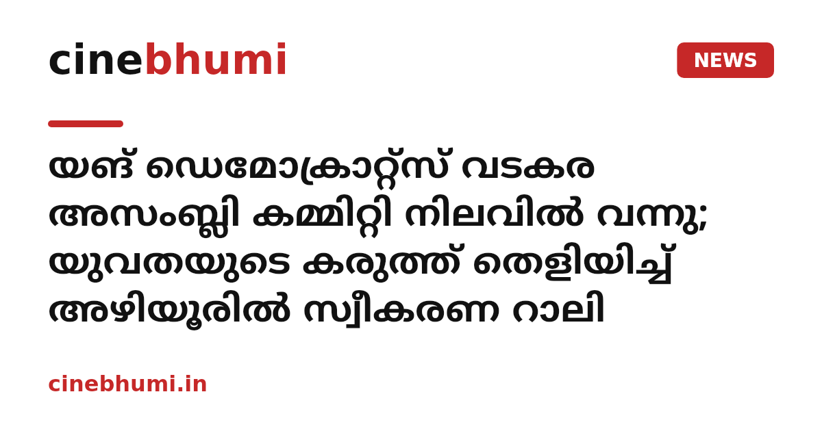 യങ് ഡെമോക്രാറ്റ്സ് വടകര അസംബ്ലി കമ്മിറ്റി നിലവിൽ വന്നു; യുവതയുടെ കരുത്ത് തെളിയിച്ച് അഴിയൂരിൽ സ്വീകരണ റാലി