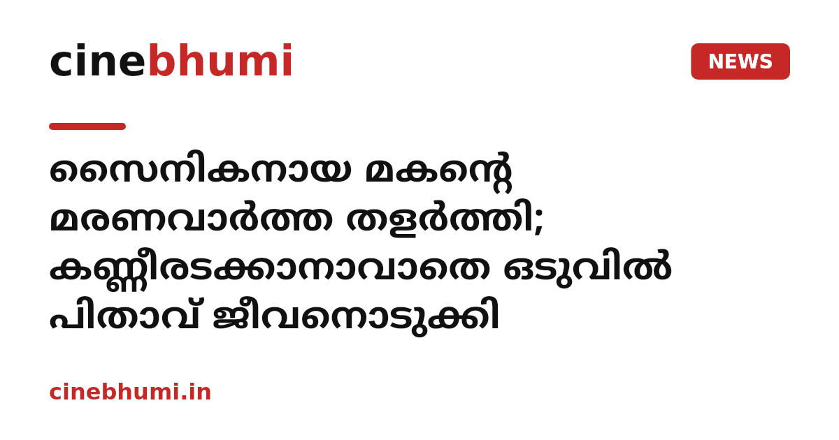 സൈനികനായ മകന്റെ മരണവാർത്ത തളർത്തി; കണ്ണീരടക്കാനാവാതെ ഒടുവിൽ പിതാവ് ജീവനൊടുക്കി