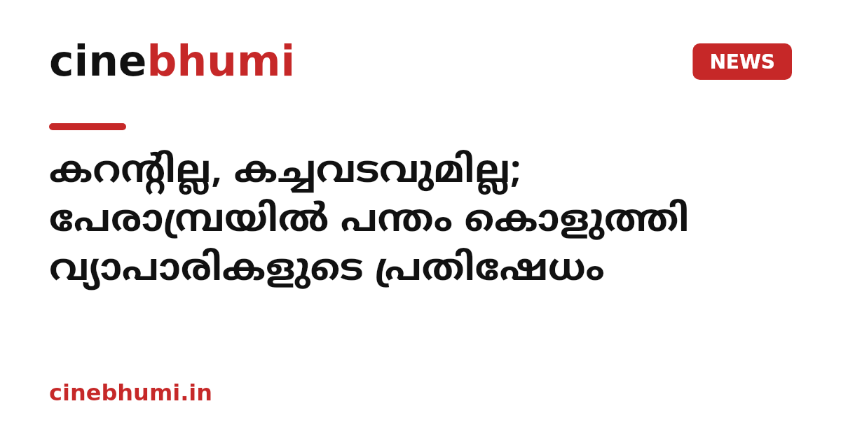 കറന്റില്ല, കച്ചവടവുമില്ല; പേരാമ്പ്രയില്‍ പന്തം കൊളുത്തി വ്യാപാരികളുടെ പ്രതിഷേധം