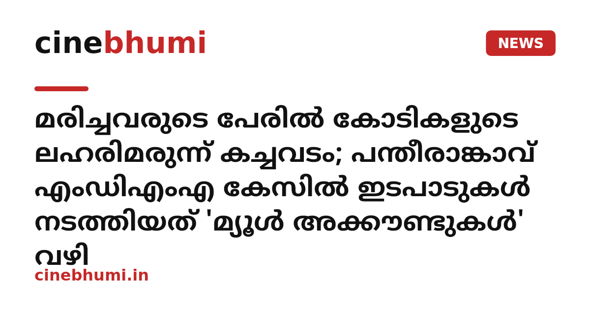 മരിച്ചവരുടെ പേരിൽ കോടികളുടെ ലഹരിമരുന്ന് കച്ചവടം; പന്തീരാങ്കാവ് എംഡിഎംഎ കേസിൽ ഇടപാടുകൾ നടത്തിയത് 'മ്യൂൾ അക്കൗണ്ടുകൾ' വഴി
