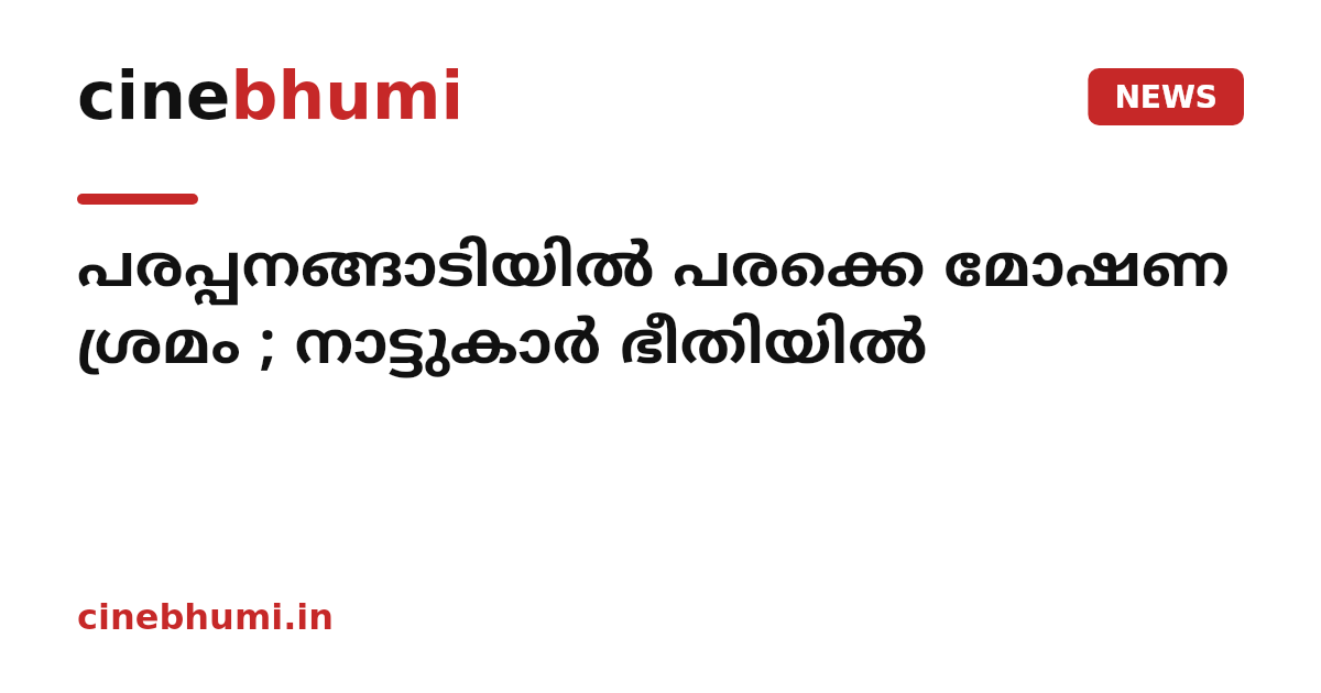 പരപ്പനങ്ങാടിയിൽ പരക്കെ മോഷണ ശ്രമം ; നാട്ടുകാർ ഭീതിയിൽ