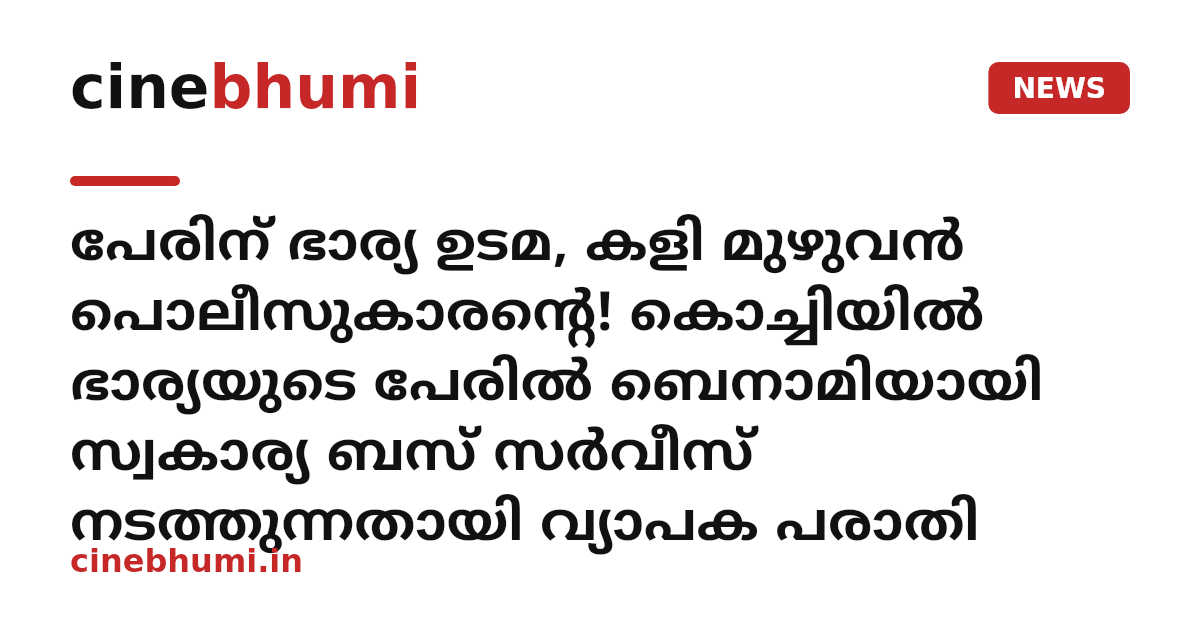 പേരിന് ഭാര്യ ഉടമ, കളി മുഴുവൻ പൊലീസുകാരന്റെ! കൊച്ചിയിൽ ഭാര്യയുടെ പേരിൽ ബെനാമിയായി സ്വകാര്യ ബസ് സർവീസ് നടത്തുന്നതായി വ്യാപക പരാതി
