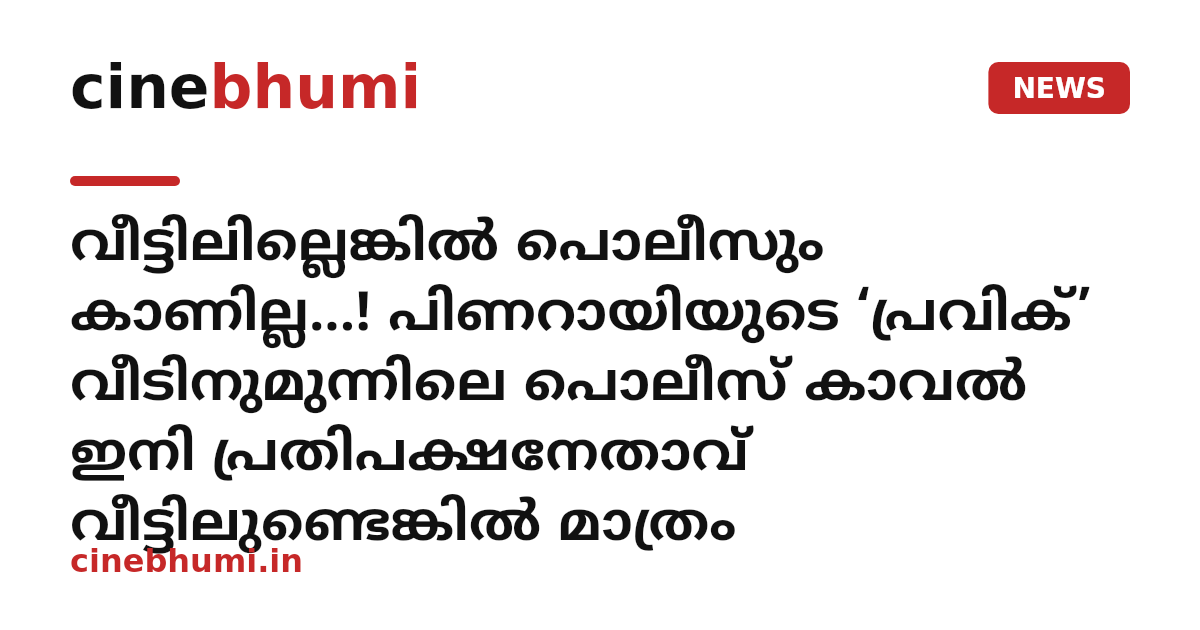 വീട്ടിലില്ലെങ്കിൽ പൊലീസും കാണില്ല...! പിണറായിയുടെ ‘പ്രവിക്’ വീടിനുമുന്നിലെ പൊലീസ് കാവൽ ഇനി പ്രതിപക്ഷനേതാവ് വീട്ടിലുണ്ടെങ്കിൽ മാത്രം