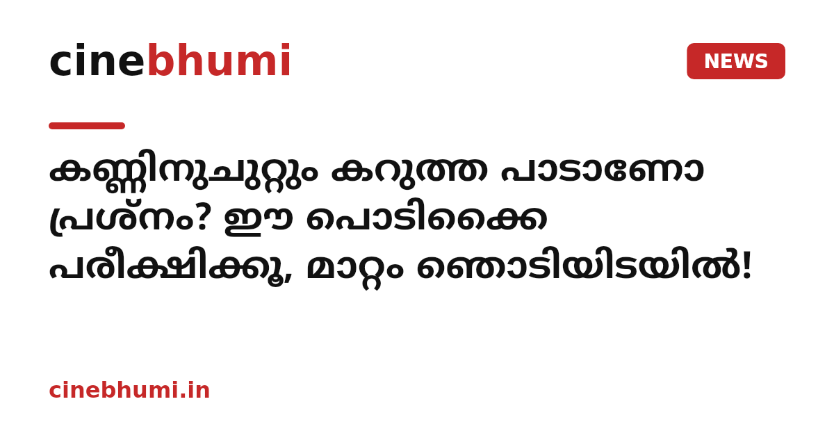 കണ്ണിനുചുറ്റും കറുത്ത പാടാണോ പ്രശ്നം? ഈ പൊടിക്കൈ പരീക്ഷിക്കൂ, മാറ്റം ഞൊടിയിടയിൽ!