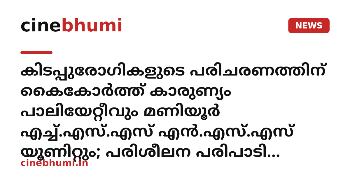 കിടപ്പുരോഗികളുടെ പരിചരണത്തിന് കൈകോർത്ത് കാരുണ്യം പാലിയേറ്റീവും മണിയൂർ എച്ച്.എസ്.എസ് എൻ.എസ്.എസ് യൂണിറ്റും; പരിശീലന പരിപാടി സംഘടിപ്പിച്ചു