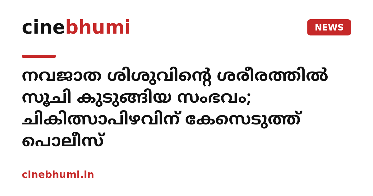 നവജാത ശിശുവിന്റെ ശരീരത്തിൽ സൂചി കുടുങ്ങിയ സംഭവം; ചികിത്സാപിഴവിന് കേസെടുത്ത് പൊലീസ്