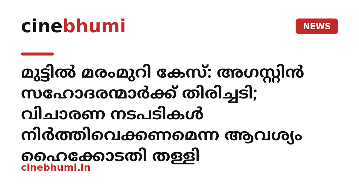 മുട്ടിൽ മരംമുറി കേസ്: അഗസ്റ്റിൻ സഹോദരന്മാർക്ക് തിരിച്ചടി; വിചാരണ നടപടികള്‍ നിര്‍ത്തിവെക്കണമെന്ന ആവശ്യം ഹൈക്കോടതി തള്ളി