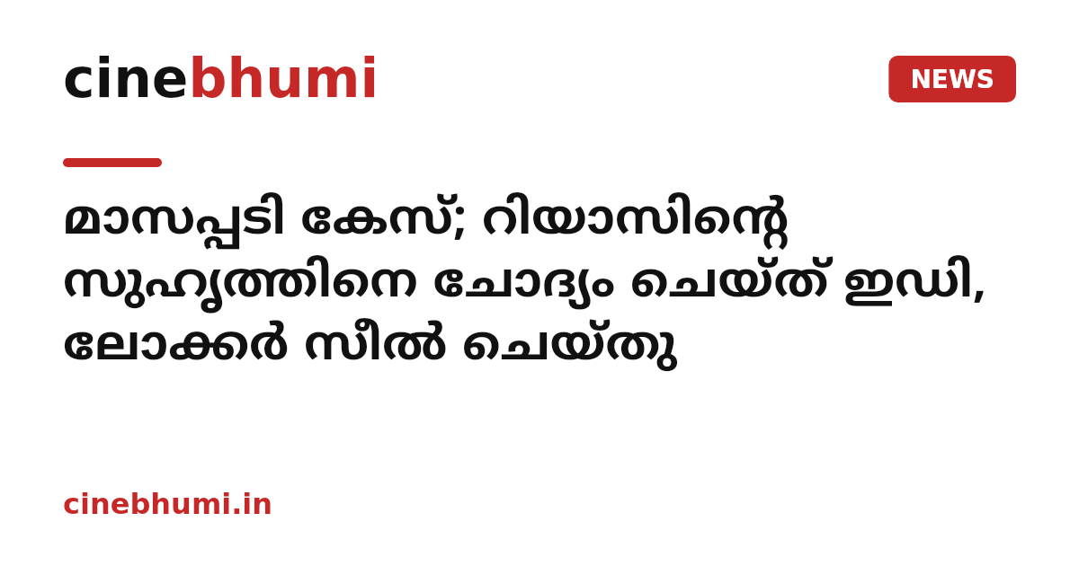 മാസപ്പടി കേസ്; റിയാസിന്റെ സുഹൃത്തിനെ ചോദ്യം ചെയ്ത് ഇഡി, ലോക്കർ സീൽ ചെയ്തു