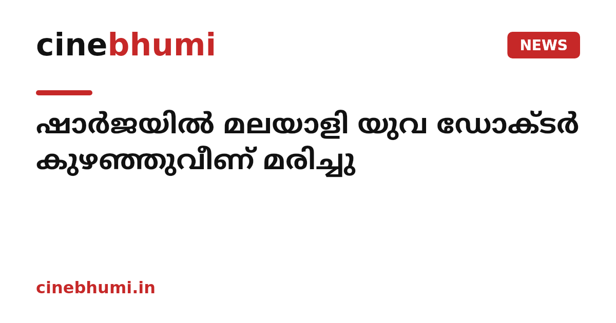 ഷാർജയിൽ മലയാളി യുവ ഡോക്ടർ കുഴഞ്ഞുവീണ് മരിച്ചു