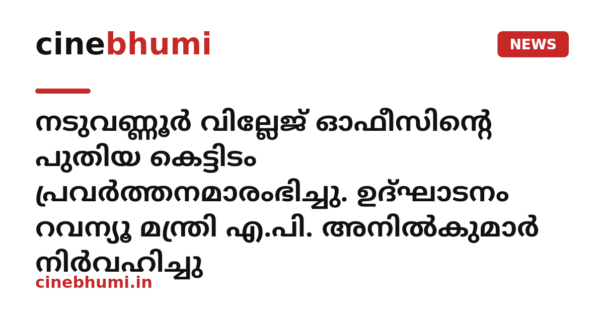 നടുവണ്ണൂര്‍ വില്ലേജ് ഓഫീസിന്റെ പുതിയ കെട്ടിടം പ്രവര്‍ത്തനമാരംഭിച്ചു. ഉദ്ഘാടനം റവന്യൂ മന്ത്രി എ.പി. അനില്‍കുമാര്‍ നിര്‍വഹിച്ചു