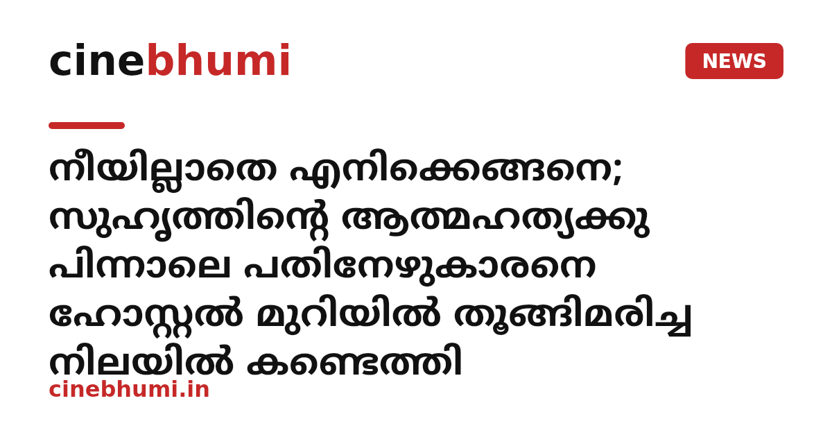 നീയില്ലാതെ എനിക്കെങ്ങനെ; സുഹൃത്തിന്റെ ആത്മഹത്യക്കു പിന്നാലെ പതിനേഴുകാരനെ ഹോസ്റ്റൽ മുറിയിൽ തൂങ്ങിമരിച്ച നിലയിൽ കണ്ടെത്തി