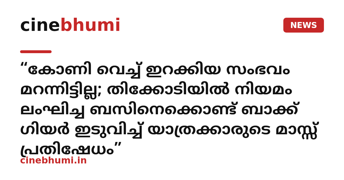 “കോണി വെച്ച് ഇറക്കിയ സംഭവം മറന്നിട്ടില്ല; തിക്കോടിയിൽ നിയമം ലംഘിച്ച ബസിനെക്കൊണ്ട് ബാക്ക് ഗിയർ ഇടുവിച്ച് യാത്രക്കാരുടെ മാസ്സ് പ്രതിഷേധം”