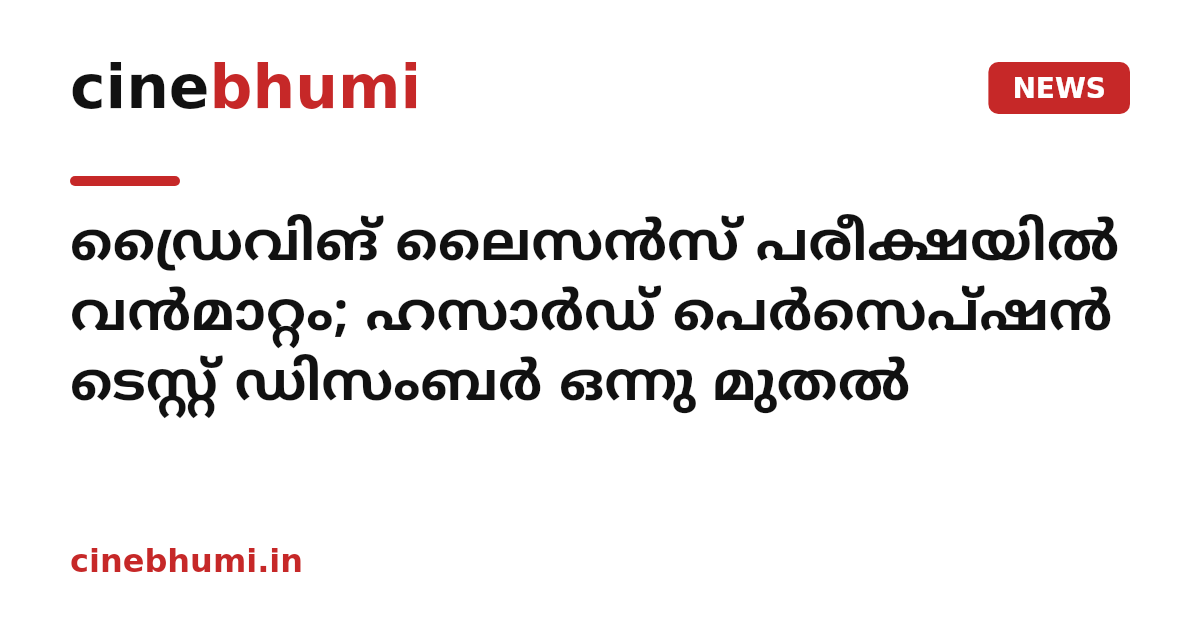 ഡ്രൈവിങ് ലൈസന്‍സ് പരീക്ഷയില്‍ വന്‍മാറ്റം; ഹസാര്‍ഡ് പെര്‍സെപ്ഷന്‍ ടെസ്റ്റ് ഡിസംബര്‍ ഒന്നു മുതല്‍