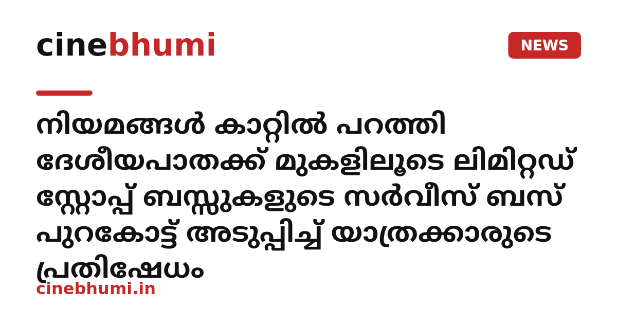 നിയമങ്ങൾ കാറ്റിൽ പറത്തി ദേശീയപാതക്ക് മുകളിലൂടെ ലിമിറ്റഡ് സ്റ്റോപ്പ് ബസ്സുകളുടെ സർവീസ് ബസ് പുറകോട്ട് അടുപ്പിച്ച് യാത്രക്കാരുടെ പ്രതിഷേധം
