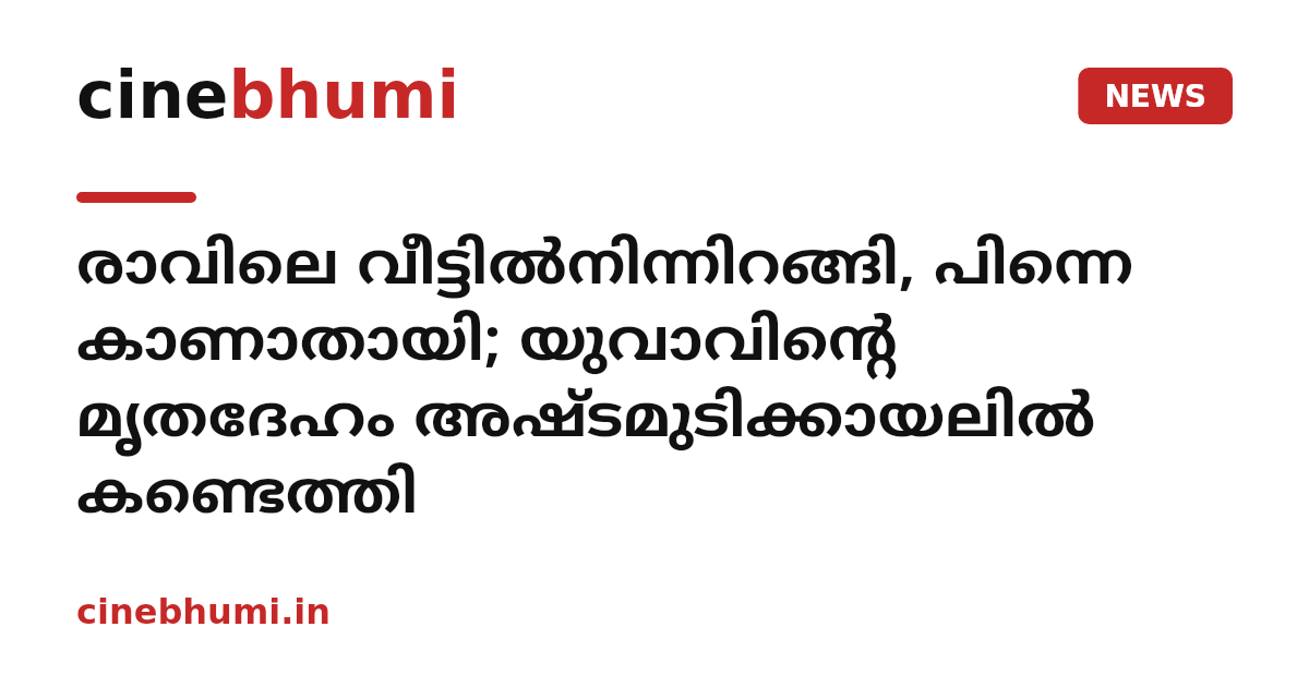 രാവിലെ വീട്ടിൽനിന്നിറങ്ങി, പിന്നെ കാണാതായി; യുവാവിന്റെ മൃതദേഹം അഷ്ടമുടിക്കായലിൽ കണ്ടെത്തി