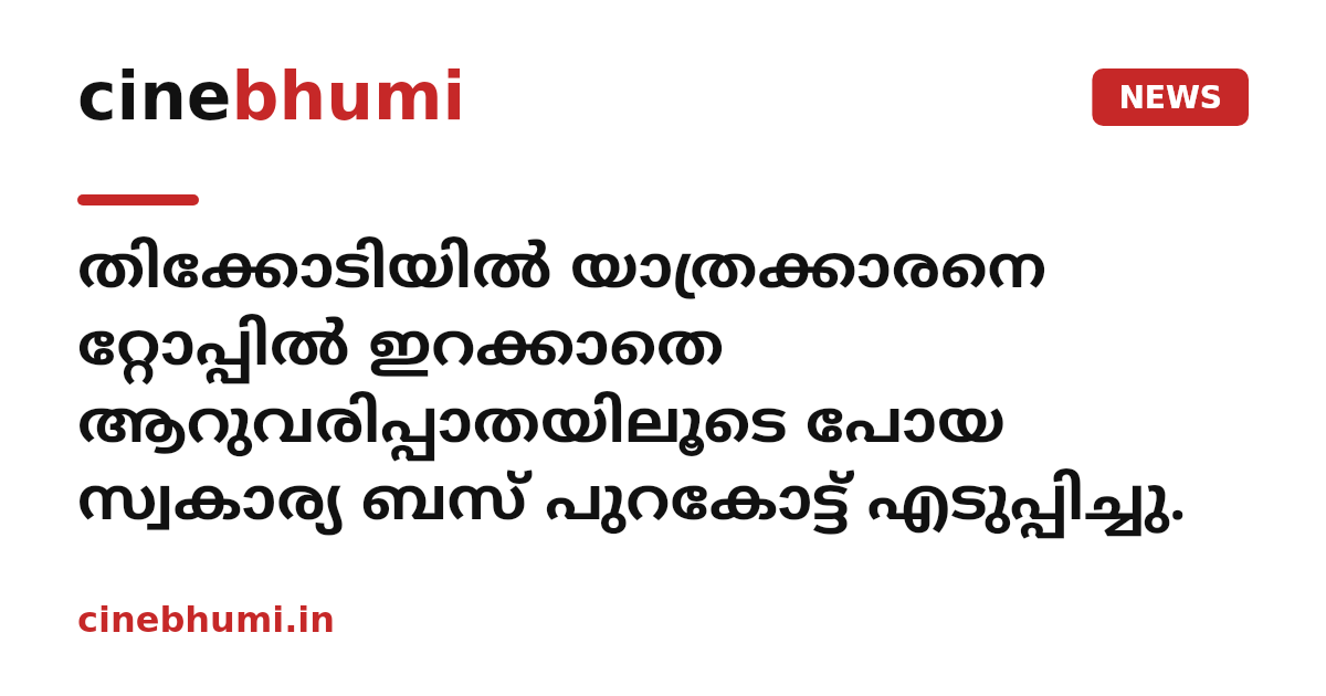 തിക്കോടിയിൽ യാത്രക്കാരനെ റ്റോപ്പില്‍ ഇറക്കാതെ ആറുവരിപ്പാതയിലൂടെ പോയ സ്വകാര്യ ബസ് പുറകോട്ട് എടുപ്പിച്ചു.