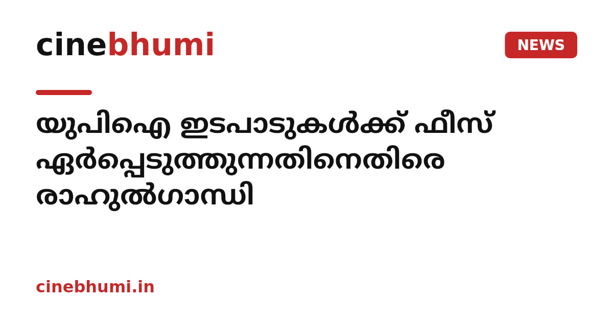 യുപിഐ ഇടപാടുകൾക്ക് ഫീസ് ഏർപ്പെടുത്തുന്നതിനെതിരെ രാഹുൽഗാന്ധി