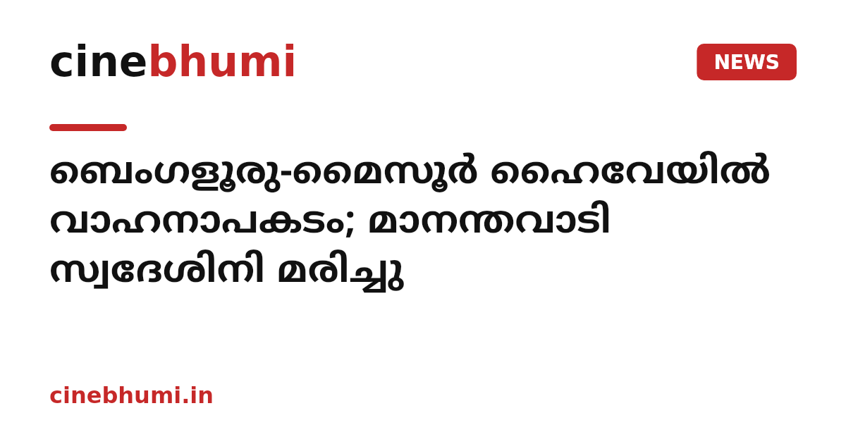 ബെംഗളൂരു-മൈസൂർ ഹൈവേയിൽ വാഹനാപകടം; മാനന്തവാടി സ്വദേശിനി മരിച്ചു