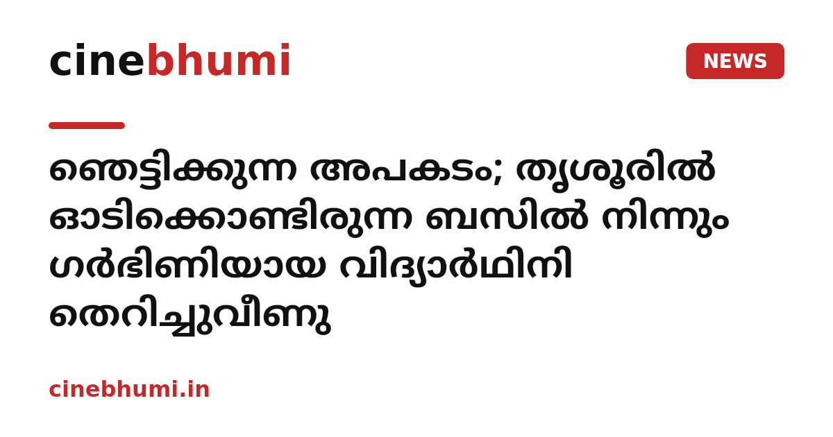 ഞെട്ടിക്കുന്ന അപകടം; തൃശൂരിൽ ഓടിക്കൊണ്ടിരുന്ന ബസില്‍ നിന്നും ഗര്‍ഭിണിയായ വിദ്യാര്‍ഥിനി തെറിച്ചുവീണു