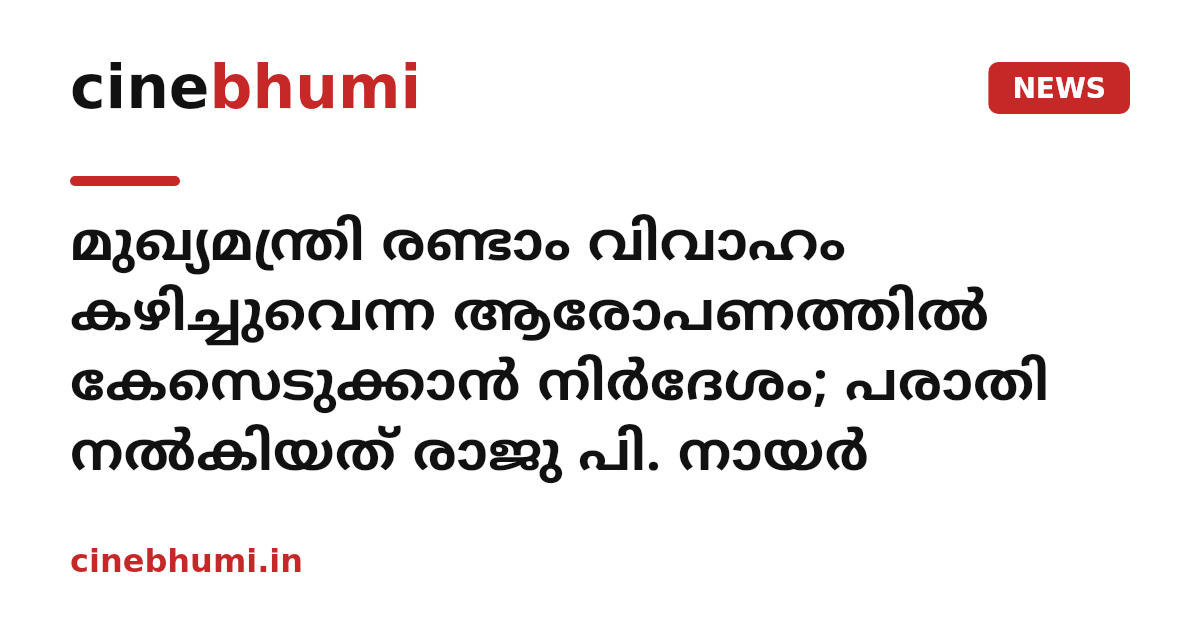 മുഖ്യമന്ത്രി രണ്ടാം വിവാഹം കഴിച്ചുവെന്ന ആരോപണത്തില്‍ കേസെടുക്കാൻ നിർദേശം; പരാതി നൽകിയത് രാജു പി. നായർ