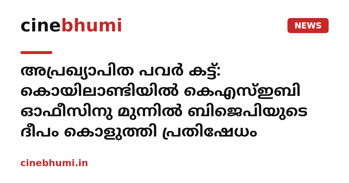 അപ്രഖ്യാപിത പവര്‍ കട്ട്: കൊയിലാണ്ടിയില്‍ കെഎസ്ഇബി ഓഫീസിനു മുന്നില്‍ ബിജെപിയുടെ ദീപം കൊളുത്തി പ്രതിഷേധം