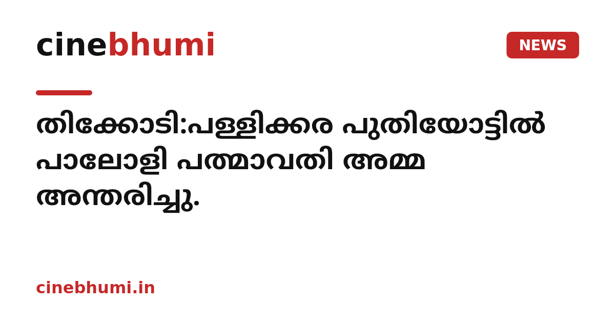 തിക്കോടി:പള്ളിക്കര പുതിയോട്ടിൽ പാലോളി പത്മാവതി അമ്മ അന്തരിച്ചു.