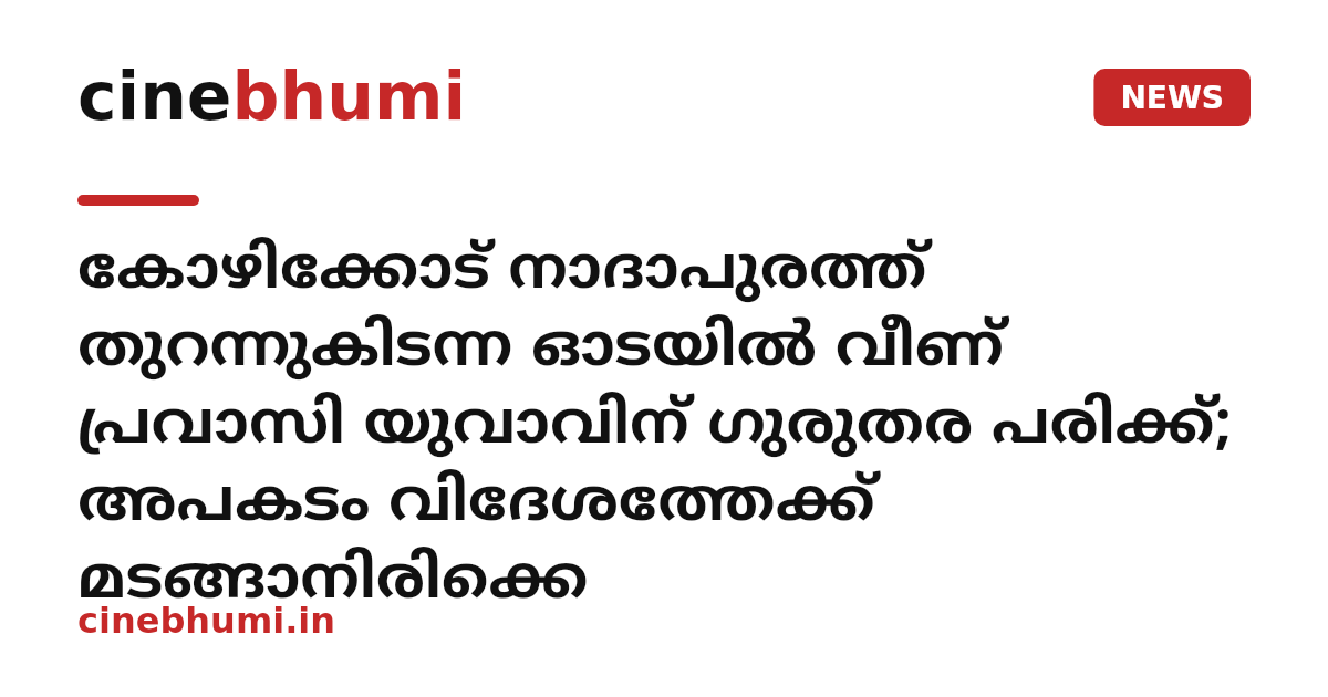 കോഴിക്കോട് നാദാപുരത്ത് തുറന്നുകിടന്ന ഓടയിൽ വീണ് പ്രവാസി യുവാവിന് ഗുരുതര പരിക്ക്; അപകടം വിദേശത്തേക്ക് മടങ്ങാനിരിക്കെ