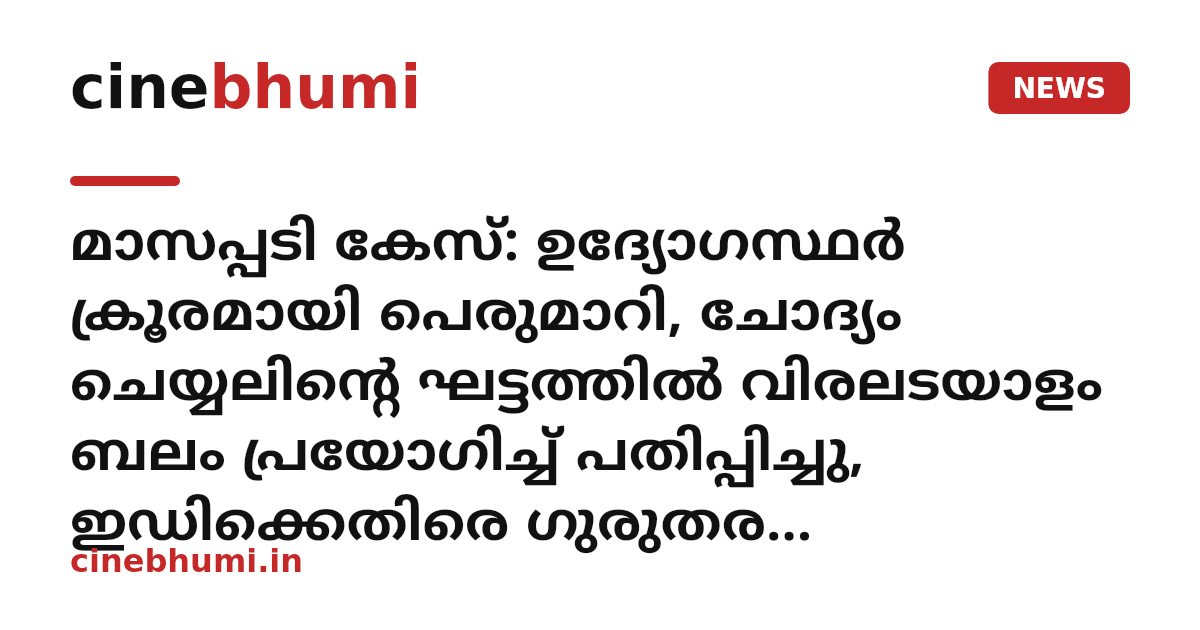 മാസപ്പടി കേസ്: ഉദ്യോഗസ്ഥർ ക്രൂരമായി പെരുമാറി, ചോദ്യം ചെയ്യലിന്റെ ഘട്ടത്തിൽ വിരലടയാളം ബലം പ്രയോഗിച്ച് പതിപ്പിച്ചു, ഇഡിക്കെതിരെ ഗുരുതര ആരോപണങ്ങളുമായി കർത്തയുടെ സത്യവങ്ങ്മൂലം