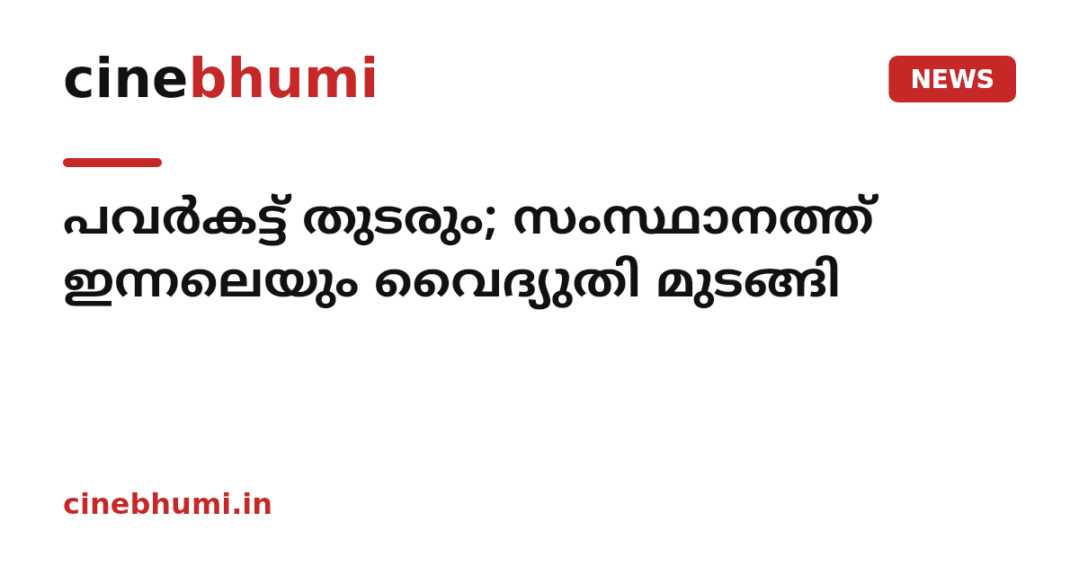 പവര്‍കട്ട് തുടരും; സംസ്ഥാനത്ത് ഇന്നലെയും വൈദ്യുതി മുടങ്ങി