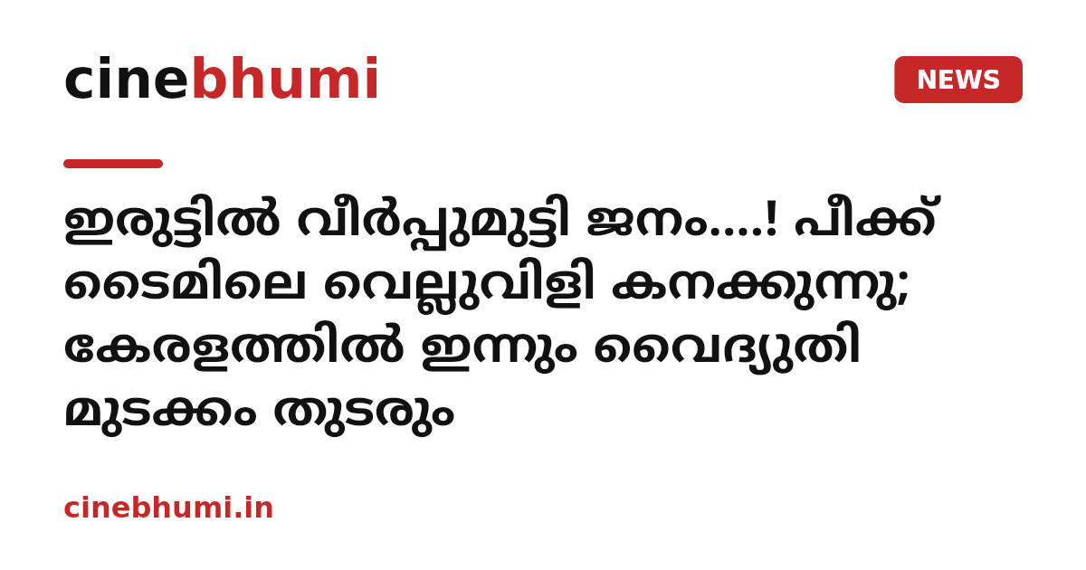 ഇരുട്ടിൽ വീർപ്പുമുട്ടി ജനം....! പീക്ക് ടൈമിലെ വെല്ലുവിളി കനക്കുന്നു; കേരളത്തിൽ ഇന്നും വൈദ്യുതി മുടക്കം തുടരും
