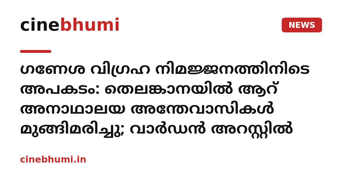ഗണേശ വിഗ്രഹ നിമജ്ജനത്തിനിടെ അപകടം: തെലങ്കാനയിൽ ആറ് അനാഥാലയ അന്തേവാസികൾ മുങ്ങിമരിച്ചു; വാർഡൻ അറസ്റ്റിൽ
