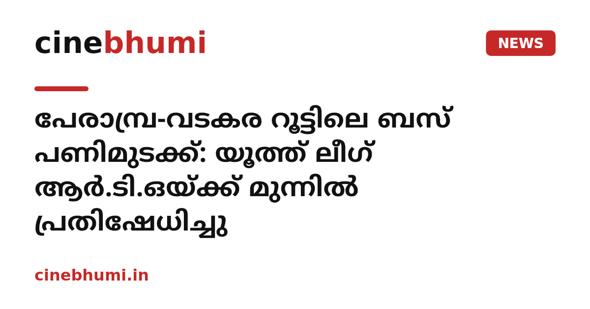 പേരാമ്പ്ര-വടകര റൂട്ടിലെ ബസ് പണിമുടക്ക്: യൂത്ത് ലീഗ് ആര്‍.ടി.ഒയ്ക്ക് മുന്നില്‍ പ്രതിഷേധിച്ചു