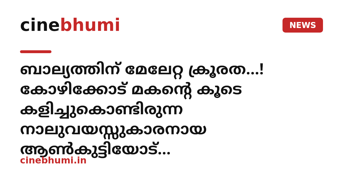 ബാല്യത്തിന് മേലേറ്റ ക്രൂരത...! കോഴിക്കോട് മകന്റെ കൂടെ കളിച്ചുകൊണ്ടിരുന്ന നാലുവയസ്സുകാരനായ ആൺകുട്ടിയോട് ലൈംഗികാതിക്രമം; പ്രതിക്ക് അഞ്ച് വർഷം കഠിനതടവ്