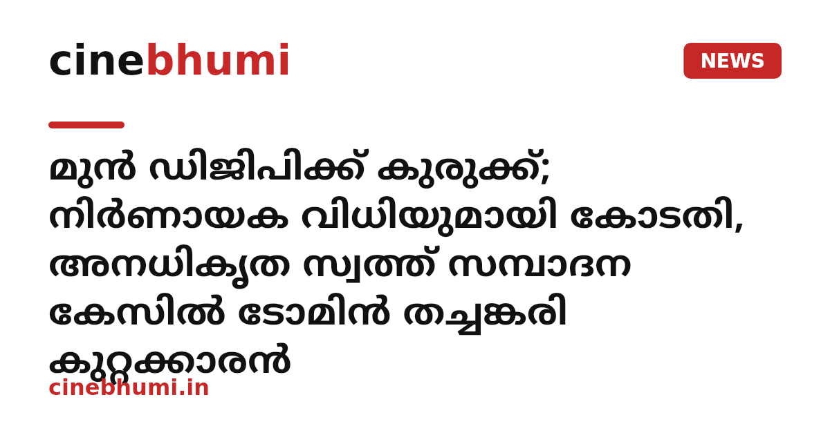 മുൻ ഡിജിപിക്ക് കുരുക്ക്; നിർണായക വിധിയുമായി കോടതി, അനധികൃത സ്വത്ത് സമ്പാദന കേസിൽ ടോമിൻ തച്ചങ്കരി കുറ്റക്കാരൻ