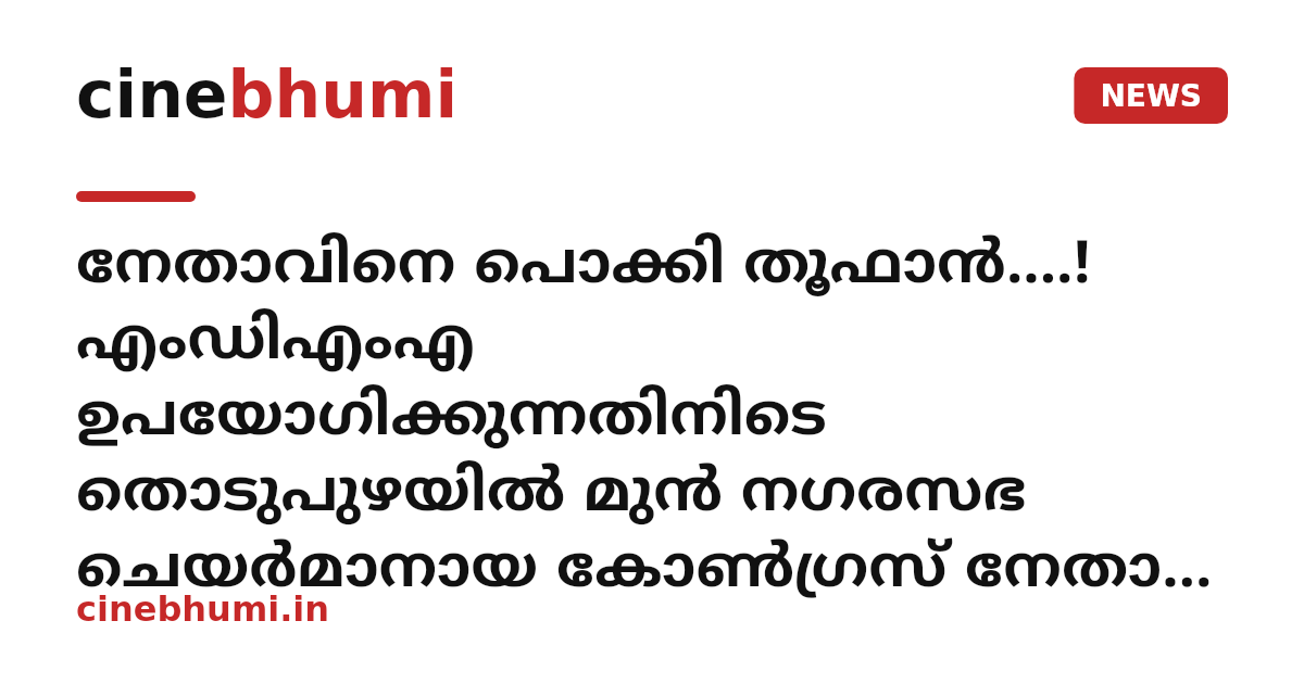 നേതാവിനെ പൊക്കി തൂഫാൻ....! എംഡിഎംഎ ഉപയോഗിക്കുന്നതിനിടെ തൊടുപുഴയിൽ മുന്‍ നഗരസഭ ചെയര്‍മാനായ കോൺഗ്രസ് നേതാവ് പിടിയിൽ