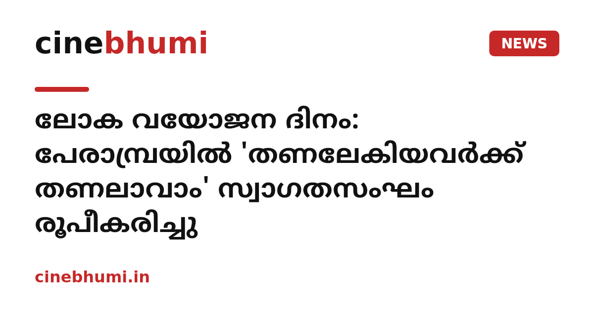 ലോക വയോജന ദിനം: പേരാമ്പ്രയില്‍ 'തണലേകിയവര്‍ക്ക് തണലാവാം' സ്വാഗതസംഘം രൂപീകരിച്ചു