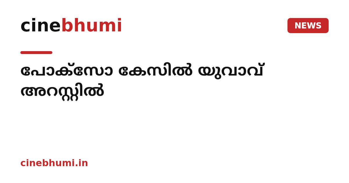 പോക്സോ കേസിൽ യുവാവ് അറസ്റ്റിൽ