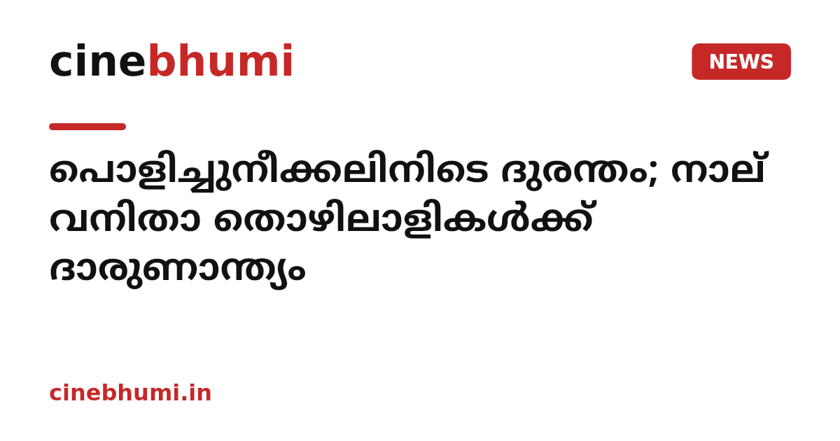 പൊളിച്ചുനീക്കലിനിടെ ദുരന്തം; നാല് വനിതാ തൊഴിലാളികൾക്ക് ദാരുണാന്ത്യം