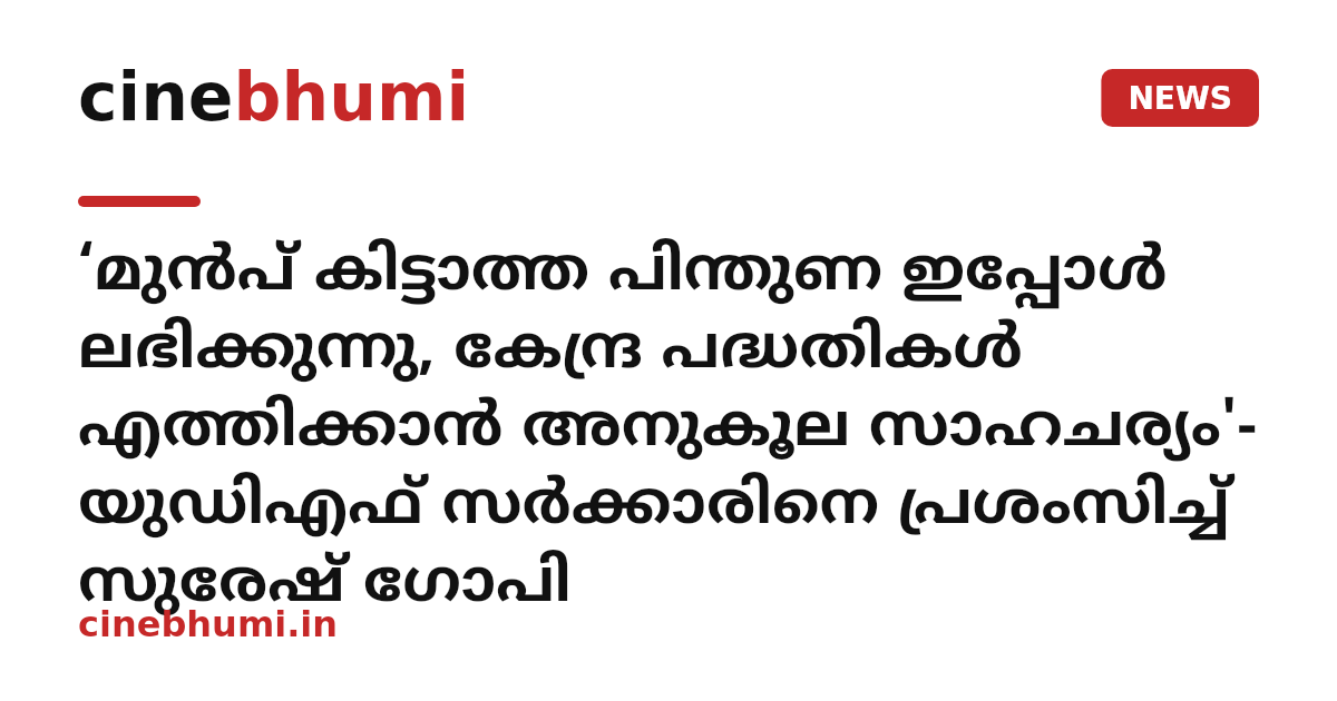 ‘മുൻപ് കിട്ടാത്ത പിന്തുണ ഇപ്പോൾ ലഭിക്കുന്നു, കേന്ദ്ര പദ്ധതികൾ എത്തിക്കാൻ അനുകൂല സാഹചര്യം'- യുഡിഎഫ് സർക്കാരിനെ പ്രശംസിച്ച് സുരേഷ് ഗോപി