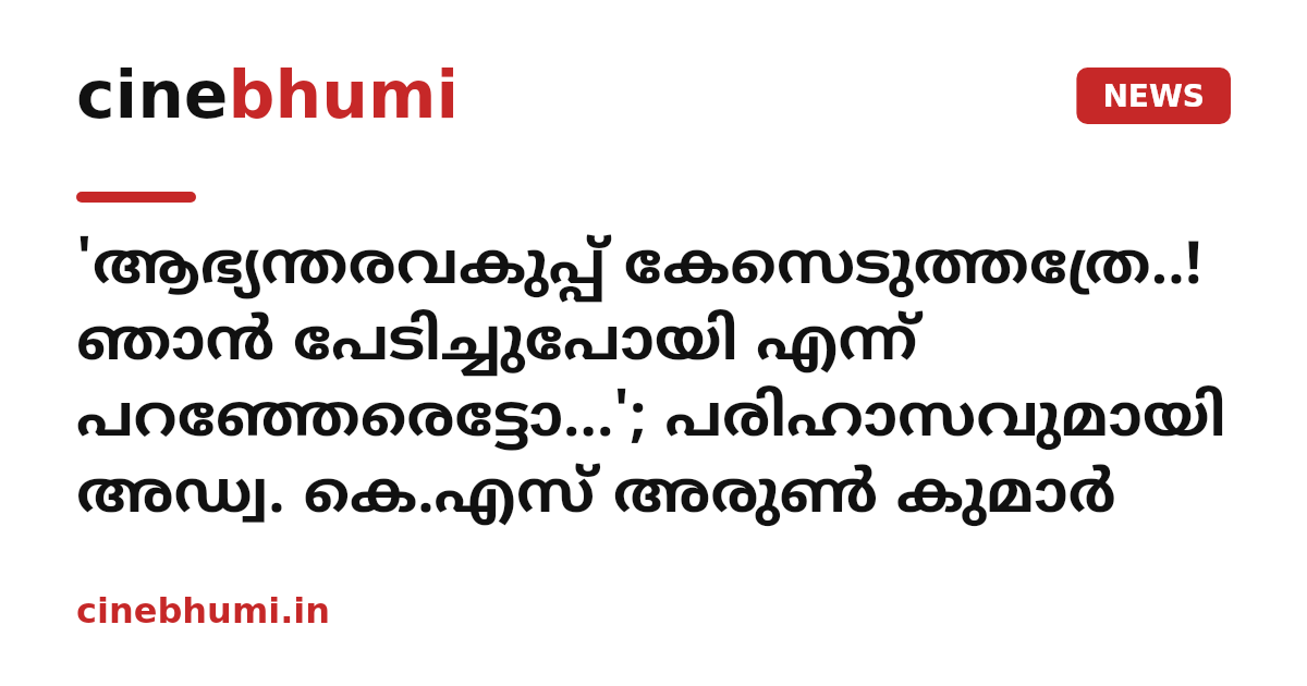 'ആഭ്യന്തരവകുപ്പ് കേസെടുത്തത്രേ..! ഞാൻ പേടിച്ചുപോയി എന്ന് പറഞ്ഞേരെട്ടോ...'; പരിഹാസവുമായി അഡ്വ. കെ.എസ് അരുൺ കുമാർ