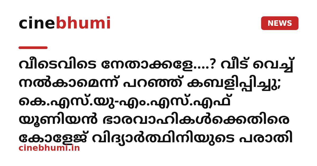 വീടെവിടെ നേതാക്കളേ....? വീട് വെച്ച് നൽകാമെന്ന് പറഞ്ഞ് കബളിപ്പിച്ചു; കെ.എസ്.യു-എം.എസ്.എഫ് യൂണിയൻ ഭാരവാഹികൾക്കെതിരെ കോളേജ് വിദ്യാർത്ഥിനിയുടെ പരാതി