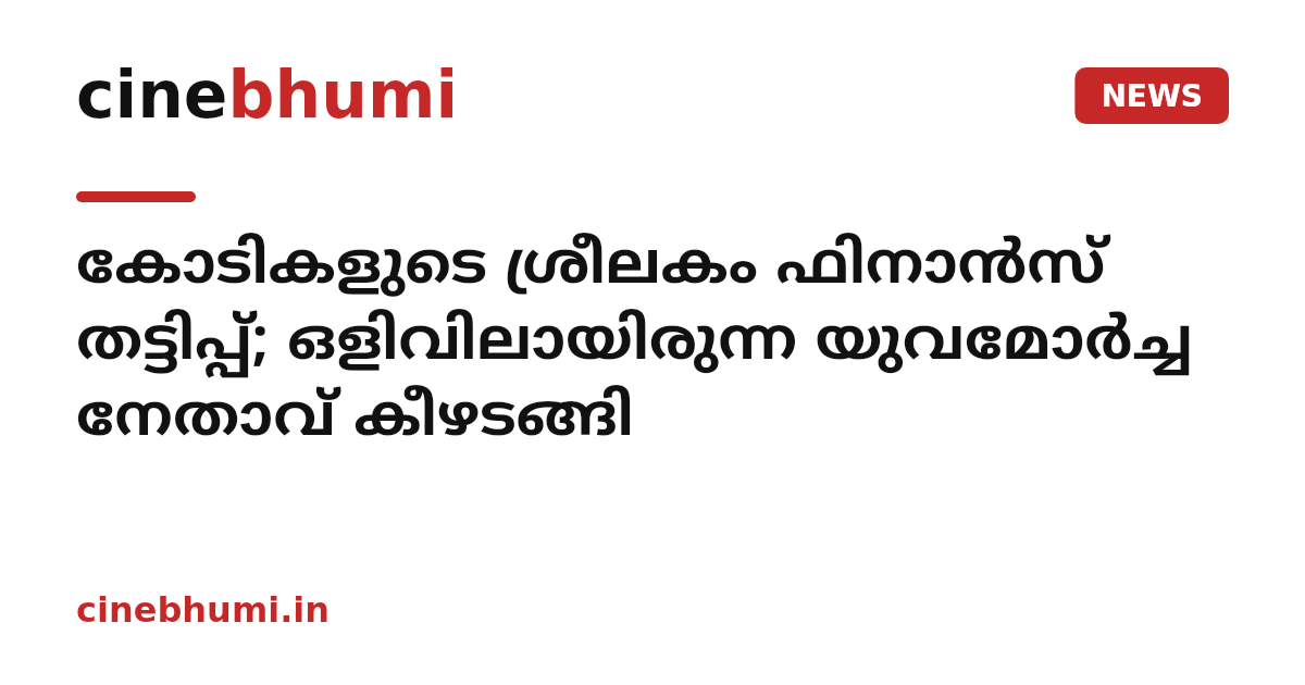കോടികളുടെ ശ്രീലകം ഫിനാൻസ് തട്ടിപ്പ്; ഒളിവിലായിരുന്ന യുവമോർച്ച നേതാവ് കീഴടങ്ങി