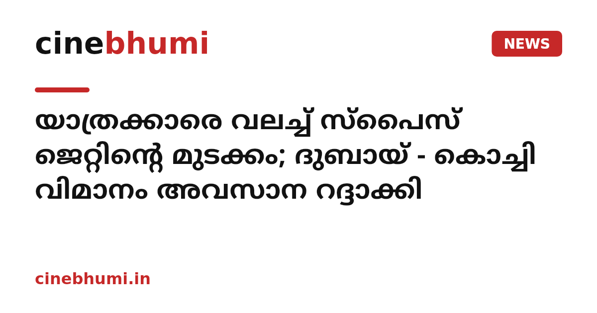 യാത്രക്കാരെ വലച്ച് സ്പൈസ് ജെറ്റിന്റെ മുടക്കം; ദുബായ് - കൊച്ചി വിമാനം അവസാന റദ്ദാക്കി