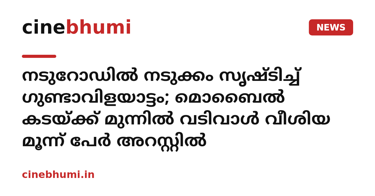 നടുറോഡിൽ നടുക്കം സൃഷ്ടിച്ച് ഗുണ്ടാവിളയാട്ടം; മൊബൈൽ കടയ്ക്ക് മുന്നിൽ വടിവാൾ വീശിയ മൂന്ന് പേർ അറസ്റ്റിൽ