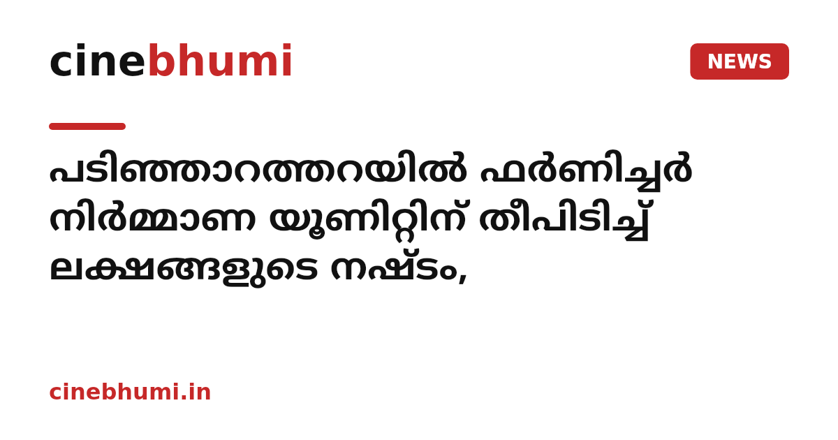 പടിഞ്ഞാറത്തറയിൽ ഫർണിച്ചർ നിർമ്മാണ യൂണിറ്റിന് തീപിടിച്ച് ലക്ഷങ്ങളുടെ നഷ്ടം,