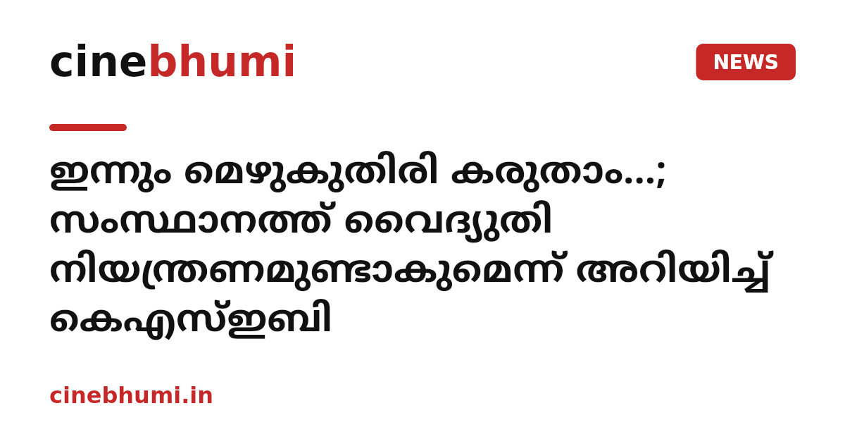 ഇന്നും മെഴുകുതിരി കരുതാം...; സംസ്ഥാനത്ത് വൈദ്യുതി നിയന്ത്രണമുണ്ടാകുമെന്ന് അറിയിച്ച് കെഎസ്ഇബി