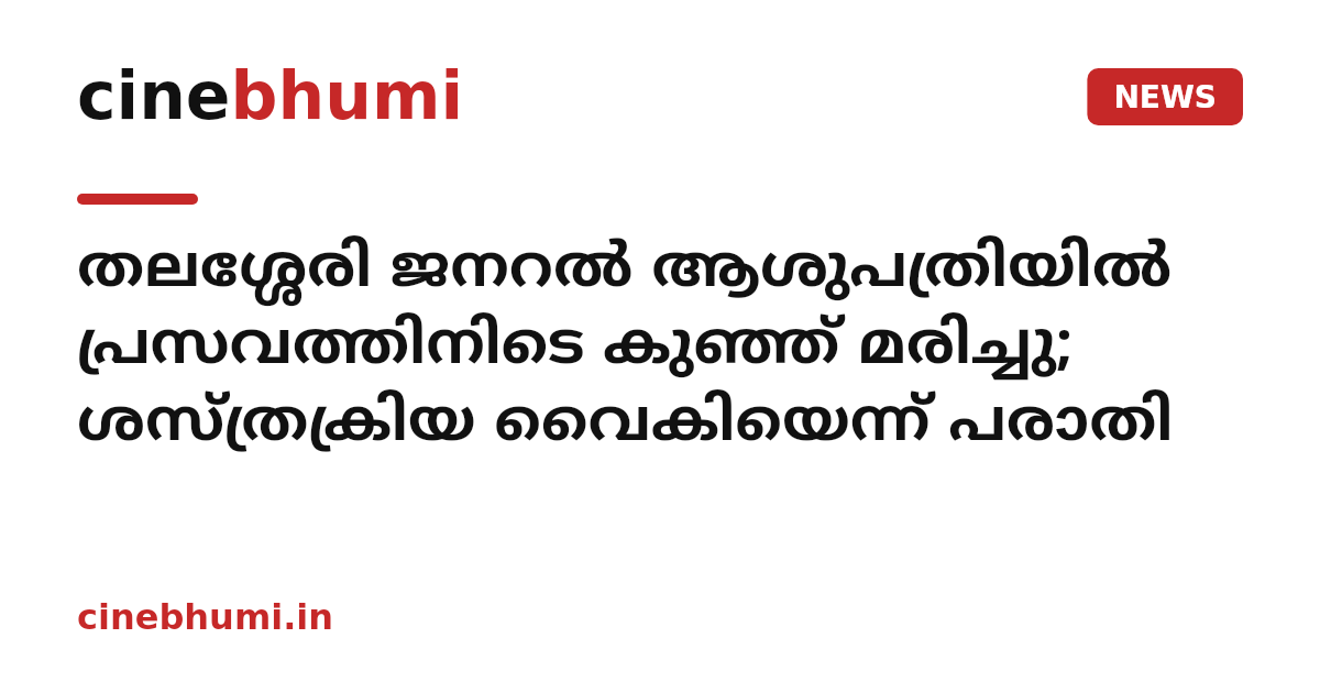 തലശ്ശേരി ജനറൽ ആശുപത്രിയിൽ പ്രസവത്തിനിടെ കുഞ്ഞ് മരിച്ചു; ശസ്ത്രക്രിയ വൈകിയെന്ന് പരാതി